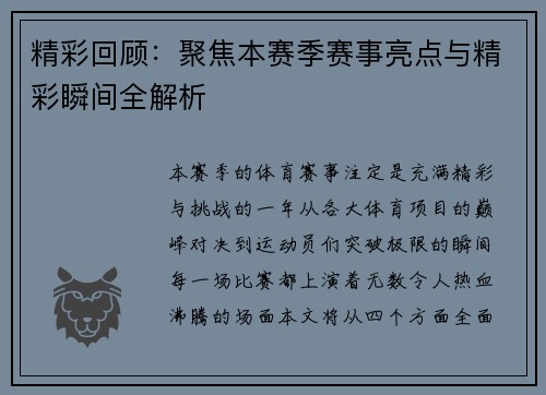 精彩回顾：聚焦本赛季赛事亮点与精彩瞬间全解析