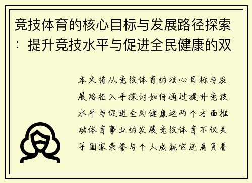 竞技体育的核心目标与发展路径探索：提升竞技水平与促进全民健康的双重驱动