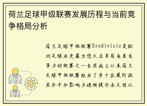 荷兰足球甲级联赛发展历程与当前竞争格局分析