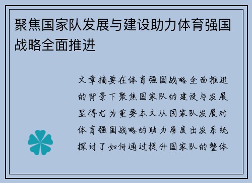 聚焦国家队发展与建设助力体育强国战略全面推进