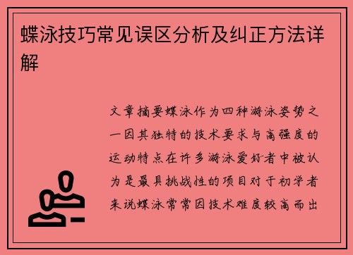 蝶泳技巧常见误区分析及纠正方法详解