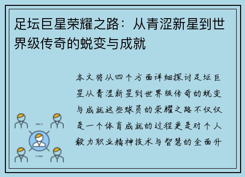 足坛巨星荣耀之路：从青涩新星到世界级传奇的蜕变与成就
