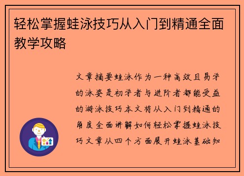 轻松掌握蛙泳技巧从入门到精通全面教学攻略