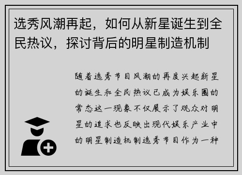 选秀风潮再起，如何从新星诞生到全民热议，探讨背后的明星制造机制