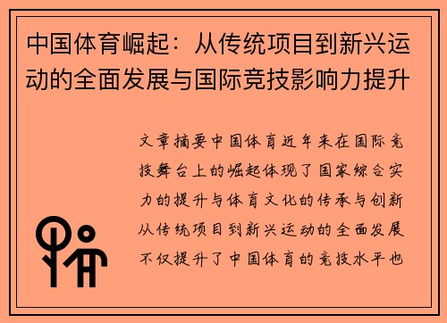 中国体育崛起：从传统项目到新兴运动的全面发展与国际竞技影响力提升