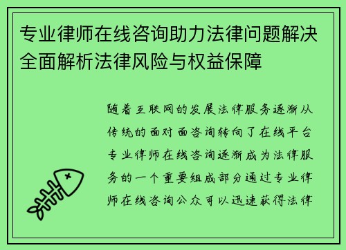 专业律师在线咨询助力法律问题解决全面解析法律风险与权益保障
