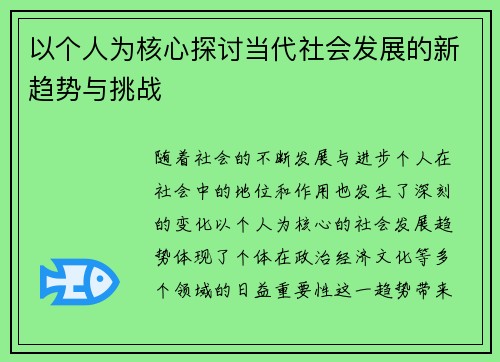 以个人为核心探讨当代社会发展的新趋势与挑战