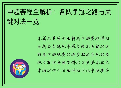 中超赛程全解析：各队争冠之路与关键对决一览