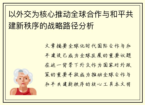 以外交为核心推动全球合作与和平共建新秩序的战略路径分析