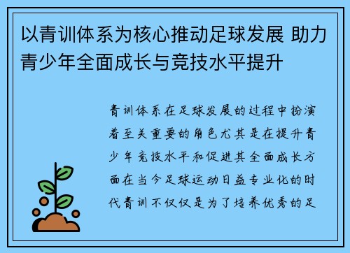 以青训体系为核心推动足球发展 助力青少年全面成长与竞技水平提升