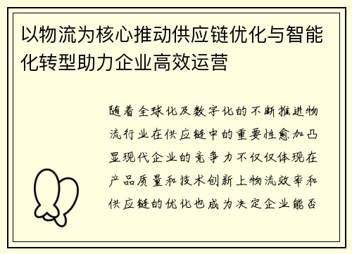 以物流为核心推动供应链优化与智能化转型助力企业高效运营