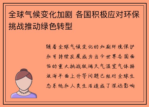 全球气候变化加剧 各国积极应对环保挑战推动绿色转型