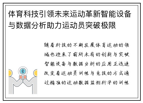体育科技引领未来运动革新智能设备与数据分析助力运动员突破极限