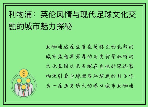 利物浦：英伦风情与现代足球文化交融的城市魅力探秘