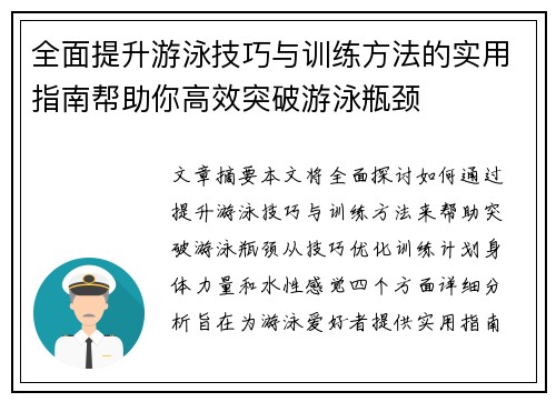 全面提升游泳技巧与训练方法的实用指南帮助你高效突破游泳瓶颈