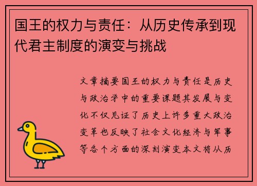 国王的权力与责任：从历史传承到现代君主制度的演变与挑战