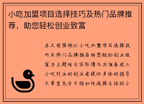 小吃加盟项目选择技巧及热门品牌推荐，助您轻松创业致富