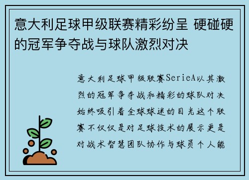 意大利足球甲级联赛精彩纷呈 硬碰硬的冠军争夺战与球队激烈对决