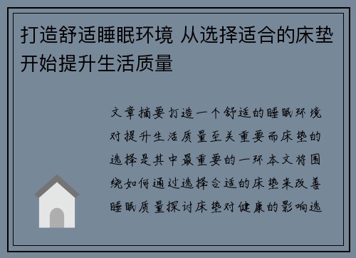 打造舒适睡眠环境 从选择适合的床垫开始提升生活质量