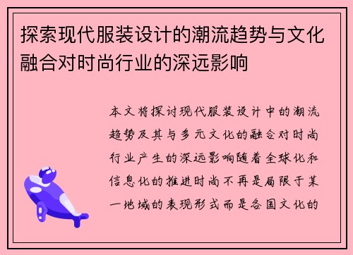 探索现代服装设计的潮流趋势与文化融合对时尚行业的深远影响