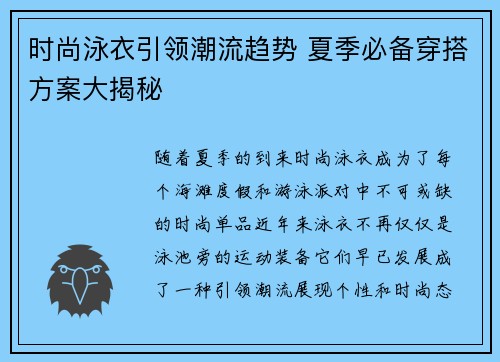 时尚泳衣引领潮流趋势 夏季必备穿搭方案大揭秘