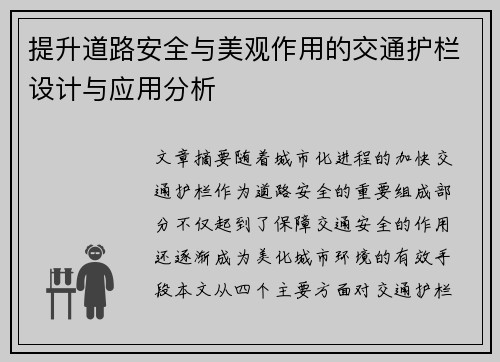 提升道路安全与美观作用的交通护栏设计与应用分析