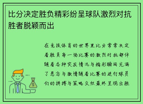 比分决定胜负精彩纷呈球队激烈对抗胜者脱颖而出
