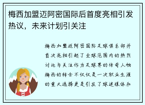 梅西加盟迈阿密国际后首度亮相引发热议，未来计划引关注