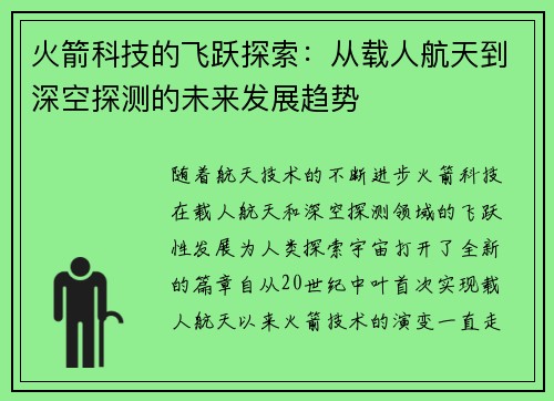 火箭科技的飞跃探索：从载人航天到深空探测的未来发展趋势