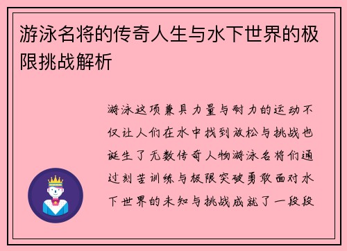 游泳名将的传奇人生与水下世界的极限挑战解析