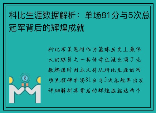 科比生涯数据解析：单场81分与5次总冠军背后的辉煌成就