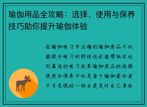 瑜伽用品全攻略：选择、使用与保养技巧助你提升瑜伽体验