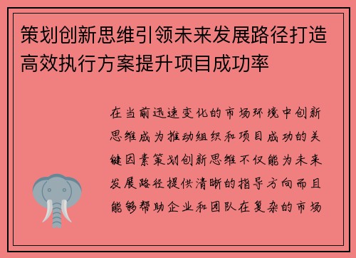 策划创新思维引领未来发展路径打造高效执行方案提升项目成功率