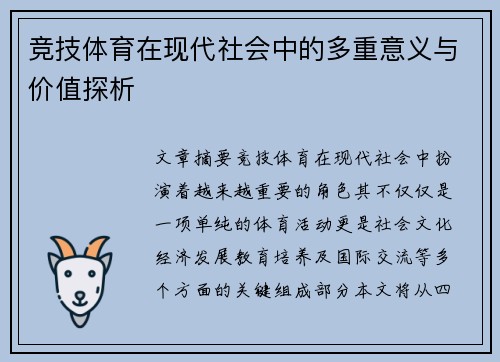 竞技体育在现代社会中的多重意义与价值探析