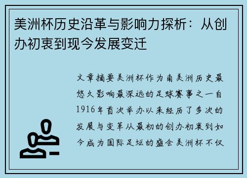 美洲杯历史沿革与影响力探析：从创办初衷到现今发展变迁