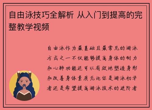 自由泳技巧全解析 从入门到提高的完整教学视频