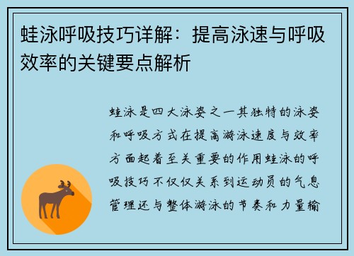 蛙泳呼吸技巧详解：提高泳速与呼吸效率的关键要点解析