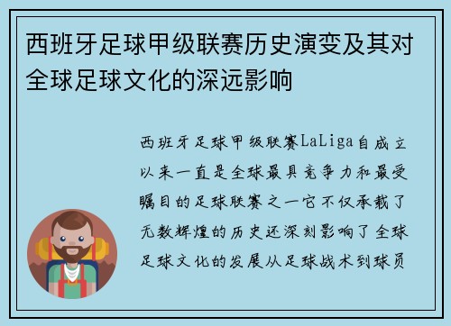 西班牙足球甲级联赛历史演变及其对全球足球文化的深远影响
