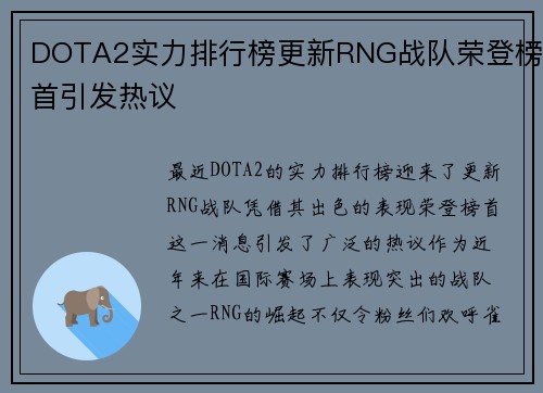 DOTA2实力排行榜更新RNG战队荣登榜首引发热议