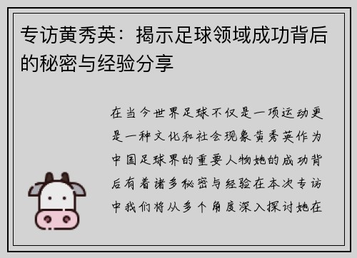 专访黄秀英：揭示足球领域成功背后的秘密与经验分享