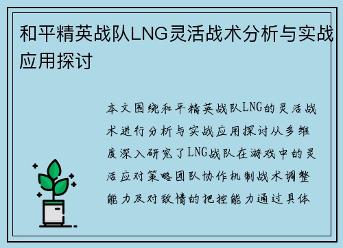 和平精英战队LNG灵活战术分析与实战应用探讨