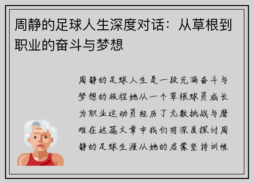 周静的足球人生深度对话：从草根到职业的奋斗与梦想