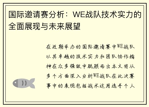 国际邀请赛分析：WE战队技术实力的全面展现与未来展望