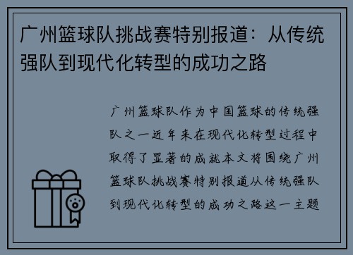 广州篮球队挑战赛特别报道：从传统强队到现代化转型的成功之路