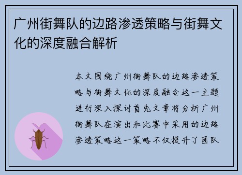 广州街舞队的边路渗透策略与街舞文化的深度融合解析