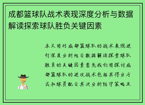成都篮球队战术表现深度分析与数据解读探索球队胜负关键因素