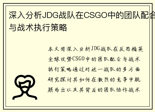 深入分析JDG战队在CSGO中的团队配合与战术执行策略