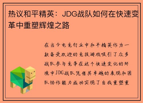 热议和平精英：JDG战队如何在快速变革中重塑辉煌之路