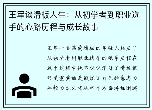 王军谈滑板人生：从初学者到职业选手的心路历程与成长故事