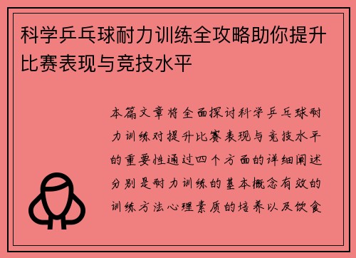 科学乒乓球耐力训练全攻略助你提升比赛表现与竞技水平